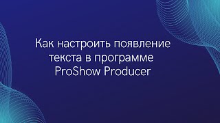 Появление Надписи В Программе Proshow Producer