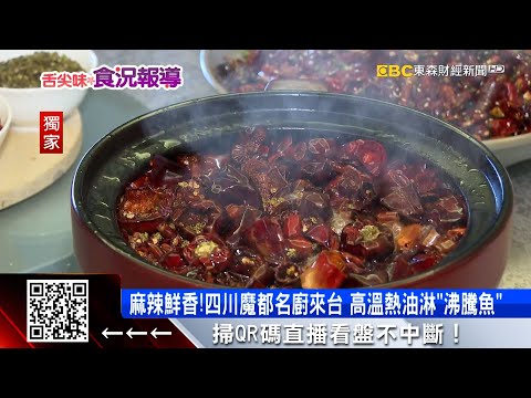 獨家》麻辣鮮香！四川魔都名廚來台 高溫熱油淋「沸騰魚」 ‪@57ETFN‬