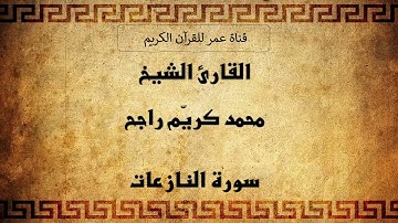 079 ـ سورة النازعات ـ القارئ الشيخ محمد كريّم راجح