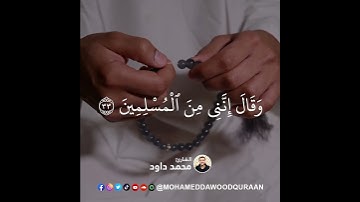 ‏﴿وَمَنْ أَحْسَنُ قَوْلًا مِّمَّن دَعَا إِلَى اللَّهِ #القران_الكريم #تلاوات #quran #الشيخ #القارىء