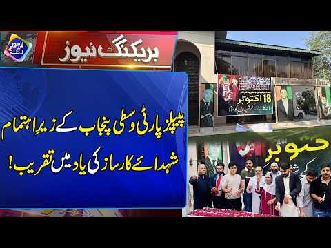 Pakistan Peoples Party Markazi Punjab Ke Zair-e-Ehtimam Shuhada-e-Karsaz Ki Yaad Mein Taqreeb!
