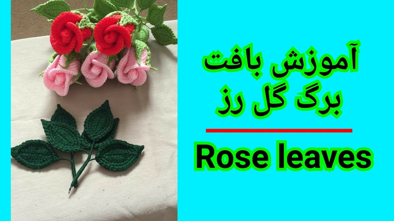 آموزش بافت برگهای گل رز, قسمت چهار: Rose leaves, part D