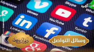 المهرة.. توظيف مواقع التواصل الاجتماعي لتعزيز القيم الاجتماعية