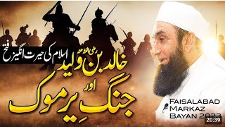 Mulana Tariq Jameel bayan || jhange yarmook || Khalid bin Waleed raze Allah #islamicvideo #foryou