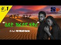 Tigrinya love story    part 1 eritreamovie eritreacomedy eritreanmusic tigraymusic