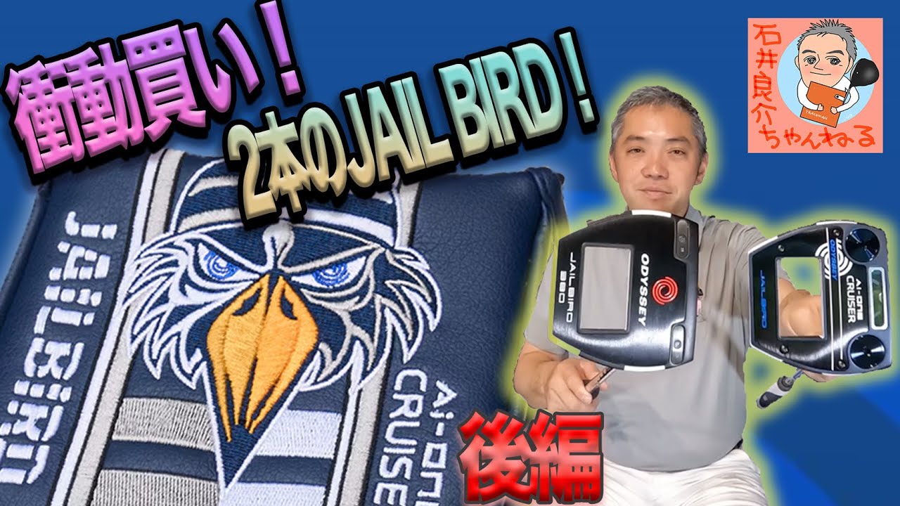 衝動買い！【2本のJAILBIRDパター】 [後編] - YouTube