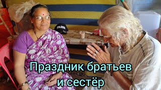видео: 42. Ищем сестру для моего мужа, которая повяжет браслеты на Ракша Бхандан. Праздник братьев и сестёр картинка: 42. Ищем сестру для моего мужа, которая повяжет браслеты на Ракша Бхандан. Праздник братьев и сестёр