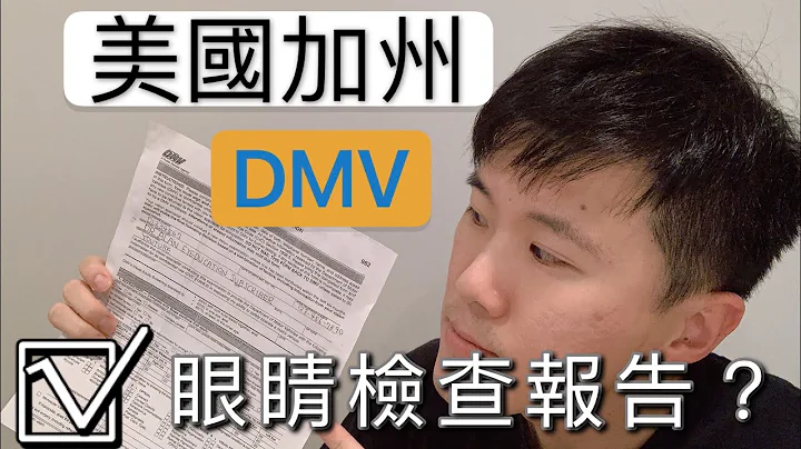 加州DMV 汽車駕照視力檢查怎麼過? 報告怎麼填? DMV Vision Test 一次就過! - 天天要聞