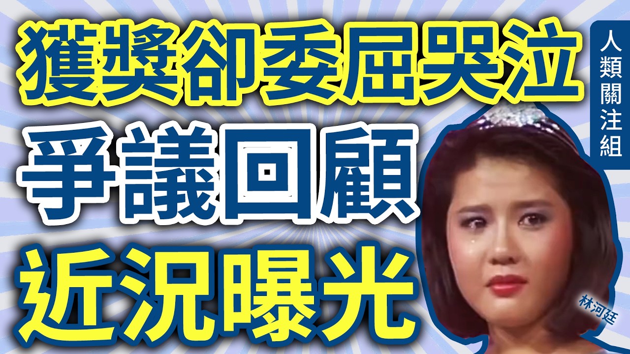 🔴18歲參加無綫電視1985健美小姐競選，獲亞軍卻委屈落淚，列5大偏袒疑點！拍歌者戀歌後往日韓發展，在韓國訪問張國榮！3兄姐妹不同國籍？近況曝光，去年與丈夫遊香港竟這樣形容香港…｜林河廷｜廣東話｜粵語