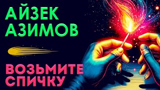 Айзек Азимов - Возьмите Спичку | Аудиокнига (Рассказ) | Фантастика