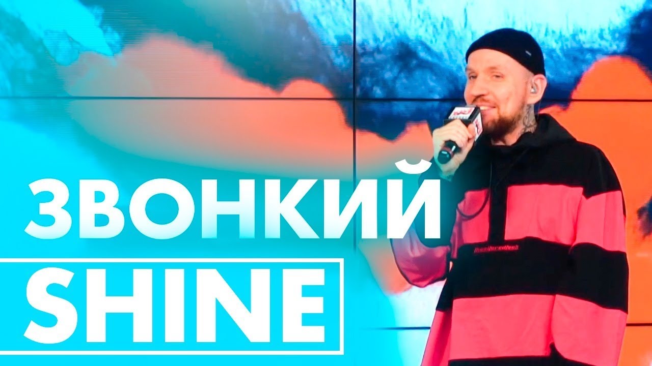 Звонкий shine. Звонкий Шайн. Звонкий Солнечный Шайн. Звонкий Shine клип. Звонкий - Shine фото.