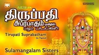 Tirupati Suprabatham | Tamil Devotional | Full Length | Jukebox