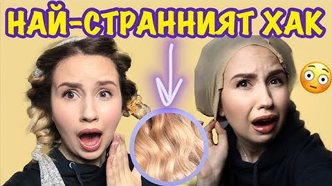 ТЕСТВАМ СТРАНЕН ХАК ЗА КОСА | КЪДРИЦИ БЕЗ МАША/ПРЕСА