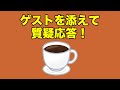 ゲストが来たので朝から質疑応答！2021.10.6