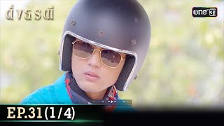 ดั่งธรณี | Ep.31 (1/4) 4 มิ.ย. 67 | one31