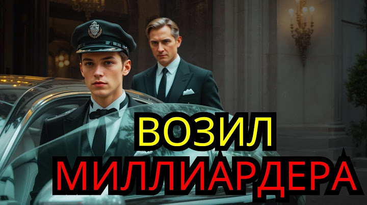 НАНЯЛ ВОДИТЕЛЯ И НАШЕЛ ЛЮБОВЬ: История, Которая Тронет Ваше Сердце!