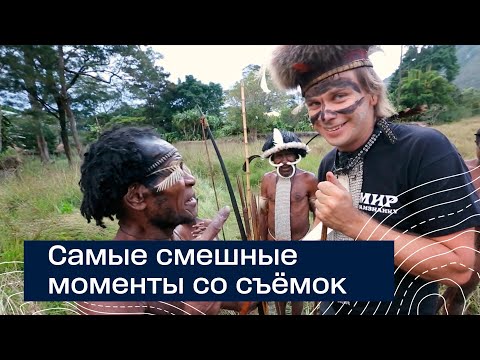 Дима Комаров - Самые смешные  моменты со съёмок Мир Наизнанку