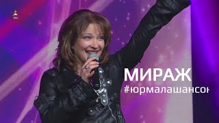 Безумный мир - гр. Мираж, Фестиваль Юрмала Шансон 2019