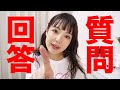 【質問回答】私もみんなに聞きたいことがあります。