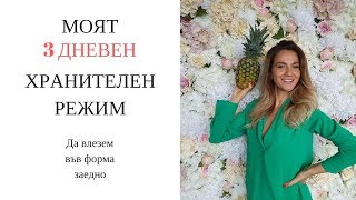3 ДНЕВЕН ХРАНИТЕЛЕН РЕЖИМ/ЗЕЙНЕБ МАДЖУРОВА/ZEYNEB MADJUROVA 3 ДНЕВЕН ХРАНИТЕЛЕН РЕЖИМ/ЗЕЙНЕБ МАДЖУРОВА/ZEYNEB MADJUROVA