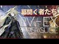 【アークナイツ】PV-EX-1~8 ：置くだけ | 通常/強襲 クリア例【幕開く者たち】