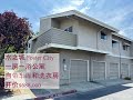 水之城Foster City, 一房一浴公寓开价$688,000 #投资 #房地产 #美国买房 #湾区买房 #硅谷买房 #硅谷房产 #加州买房 #湾区 #中文 #美国房价 #硅谷房价