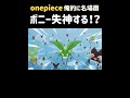 【ワンピース】ルフィ×ボニー『名場面集』#onepiece1097 #shorte