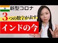 【新型コロナ】インドの今を表す「3つの数字」とは？【インドニュース】