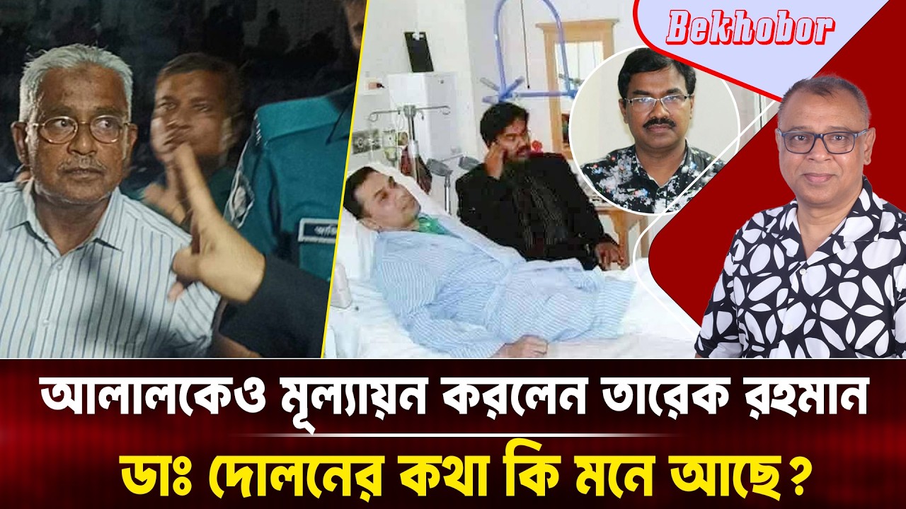 আলালকেও মূল্যায়ন করলেন তারেক রহমান, ডাঃ দোলনের কথা কি মনে আছে?Mostofa Feroz I Voice Bangla