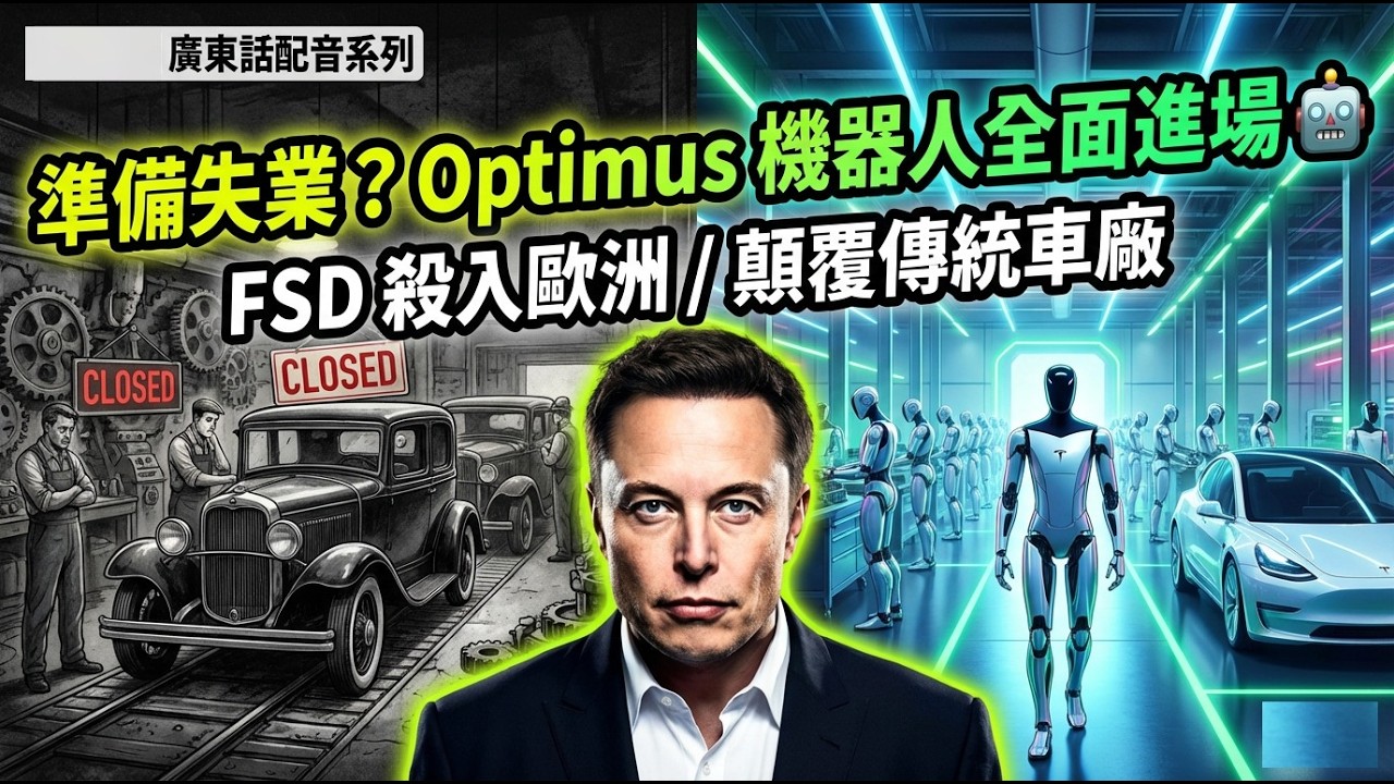 【廣東話配音】2026 馬斯克最新2月26號重磅訪談！點解佢話要「揸緊你嘅 Tesla 股票」？Cybercab 準備量產、Optimus 顛覆未來！Elon Musk爆料 FSD 即將殺入歐洲！