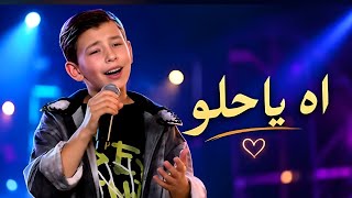 Adam Zain Eldin - Ah Ya Helou (Officialآدم زين الدين - اه يا حلو | (Lyric Video27 يوليو