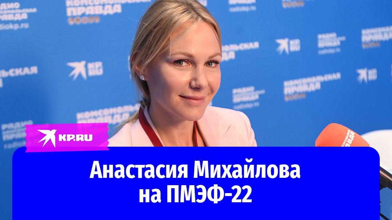 Анастасия Михайлова на ПМЭФ-22