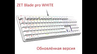 ZET Blade Gaming PRO (WHITE) Старая клава, в новой интерпретации!