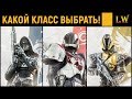 Destiny 2.  КАКОЙ КЛАСС ВЫБРАТЬ НОВИЧКУ!