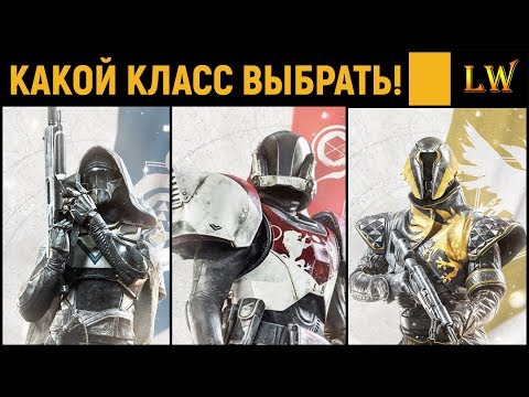 Destiny 2.  КАКОЙ КЛАСС ВЫБРАТЬ НОВИЧКУ!