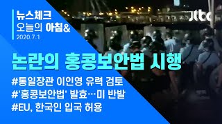 오늘의 뉴스체크✔ '최고 무기징역' 홍콩보안법 발효…미 상무부 "특혜 중단" (2020.06.30 / JTBC 아침&)