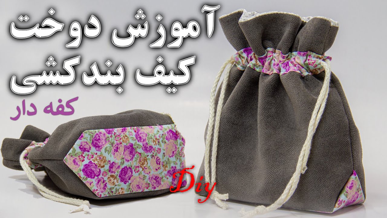 دوخت کیف کفه دار با بندکشی - drawstring bag tutorial
