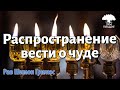 Распространение вести о чуде. Рав Шимон Грилюс