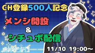 【記念配信】サンドロと一緒に500人突破のお祝いしようぜ！！【ケモノVtuber】