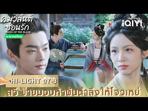 Thai Dub | HI-LIGHT 07-3 |🌿Spring of The Blade| Xu Kai/Zhou Ye | iQIYI Thailand