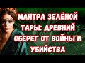 Мантра "Зелёной Тары" - от войны и убийства