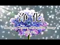【30分 浄化】心と体・家に溜まった汚れや邪気を洗い流し 幸運を呼び込む音楽, 浄化ヒーリング音楽 癒し睡眠音楽|Music to Cleanse of Negative Energy|417 Hz