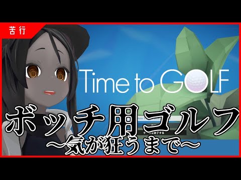 【Time to GOLF】ひとり用ゴルフ【苦行】