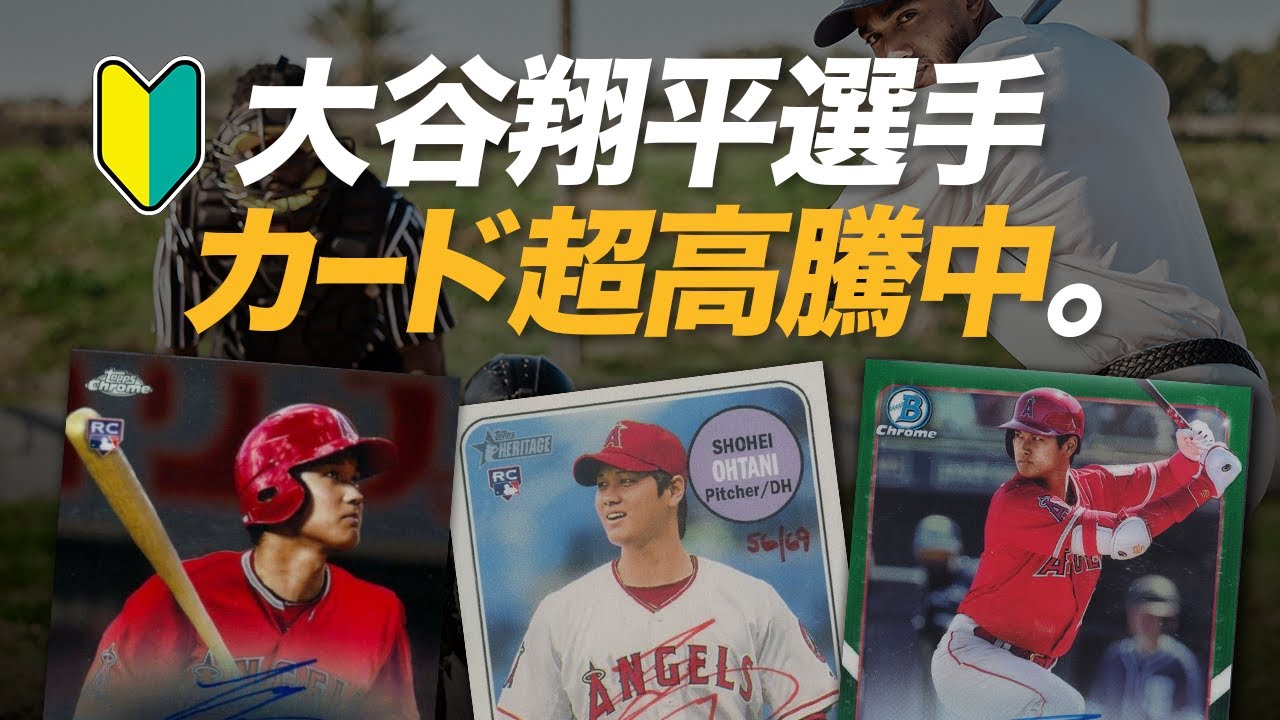 Shohei Ohtani cards are soaring in price?A must-see for beginners 
