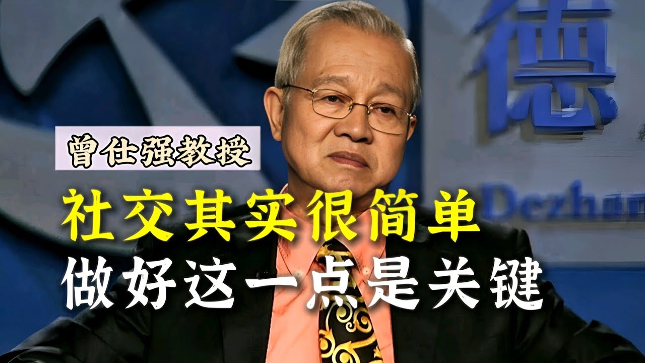 【曾仕强】社交其实很简单！做好这一点是关键！ |曾仕強&國學文化 #曾仕強 #社牛 #生活 #人际关系 #社交 #社恐 #2024 #心理学 ...
