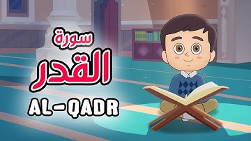 Quran for Kids [ Al Qadr ] - سورة القدر- تعليم القرآن للأطفال