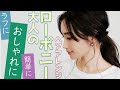 【簡単ヘアアレンジ】大人のローポニーテール【こなれ感】