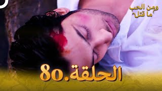 80 مسلسل هندي ومن الحب ما قتل الحلقة