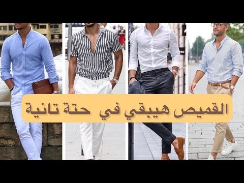 فيديو: 3 طرق لارتداء قمصان الفانيلا