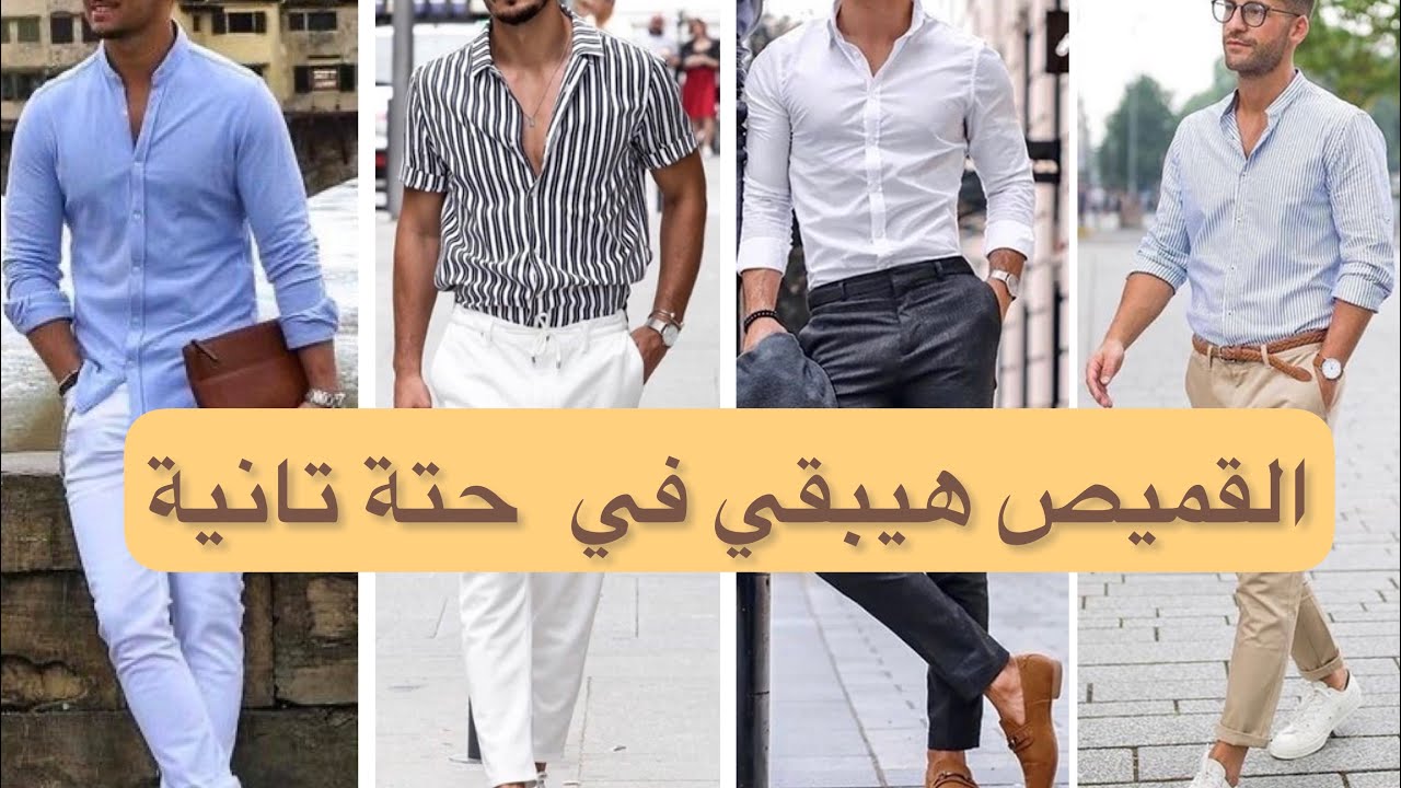 كيفية ارتداء القميص الرجالي بشكل صحيح - احمد محمود ستايلست - YouTube
